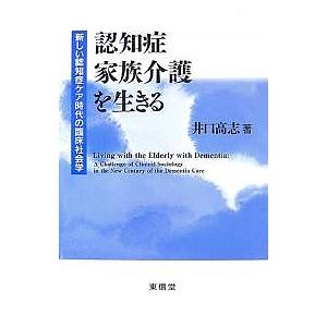 認知症家族介護を生きる 新しい認知症ケア時代の臨床社会学/井口高志