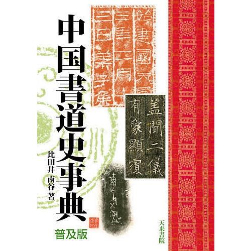 中国書道史事典 普及版/比田井南谷