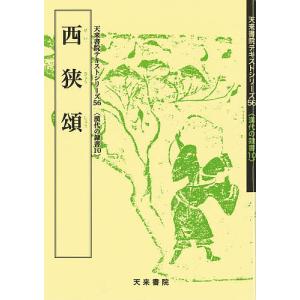 西狭頌