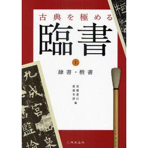 臨書 古典を極める 上/高橋蒼石/渡部半溟