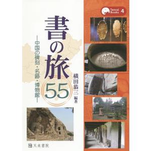 書の旅55 中国の碑刻・名跡・博物館/横田恭三