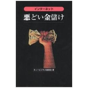 インターネット悪どい金儲け/ネットビジネス裏商会