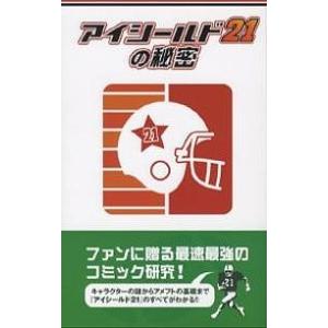 アイシールド21の秘密/アイシールド２１研究会