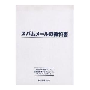 スパムメールの教科書 CD-ROM付/渡部綾太/愛甲健二