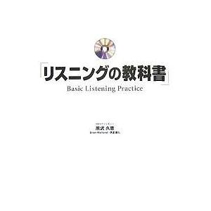 リスニングの教科書/原沢久恵｜bookfan