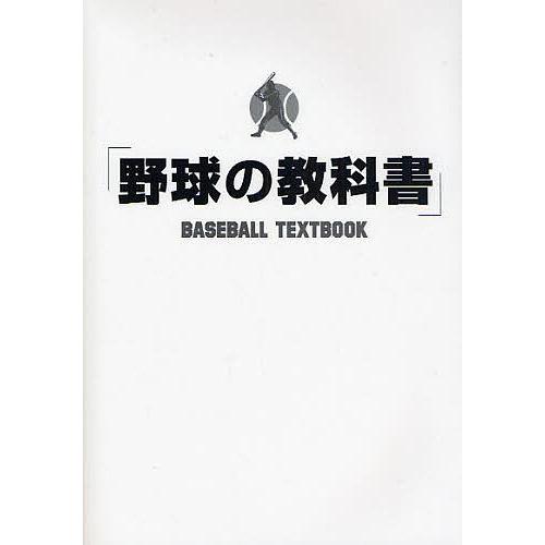 野球の教科書/野球指導書編集委員会