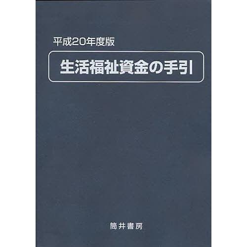 生活福祉資金の手引 平成20年度版/生活福祉資金貸付制度研究会