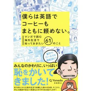 僕らは英語でコーヒーもまともに頼めない。 マンガで読む海外生...