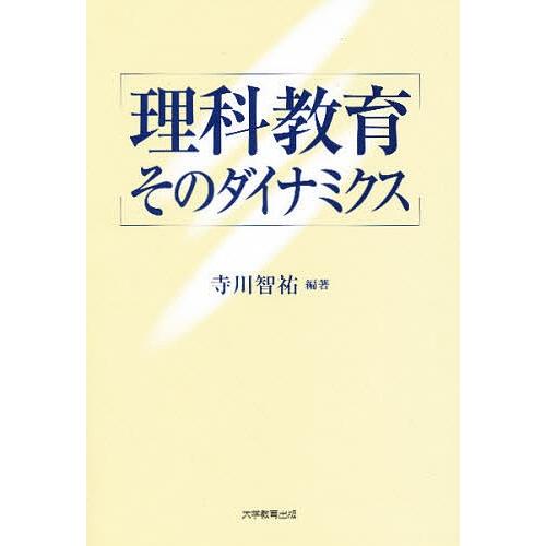 理科教育そのダイナミクス/寺川智祐
