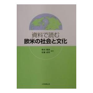 資料で読む欧米の社会と文化/菊池重雄/佐藤成男