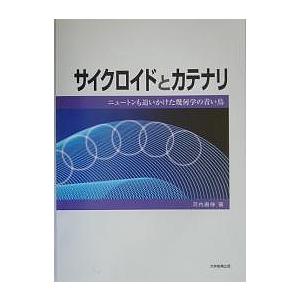 サイクロイドとカテナリ ニュートンも追いかけた幾何学の青い鳥｜bookfan