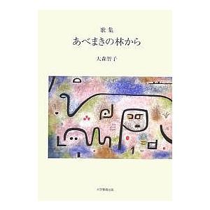 あべまきの林から 歌集/大森智子