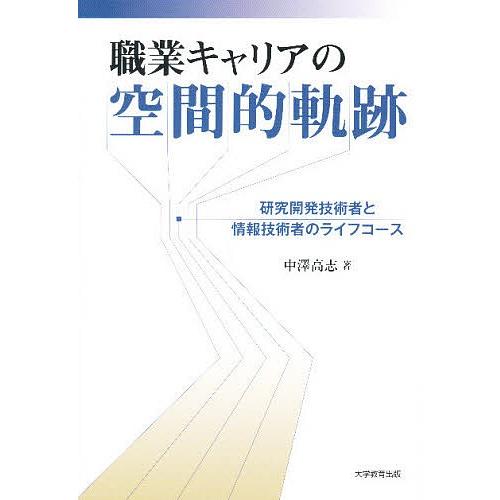 職業キャリアの空間的軌跡 研究開発技術者と情報技術者のライフコース/中澤高志