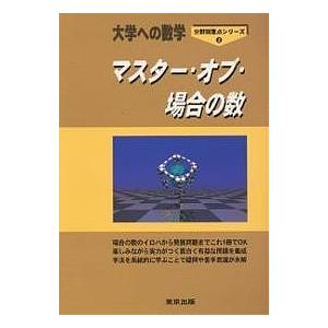 マスター・オブ・場合の数 大学への数学