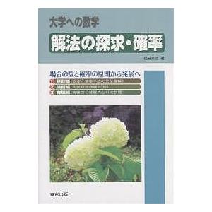 解法の探求・確率 大学への数学/福田邦彦｜bookfan