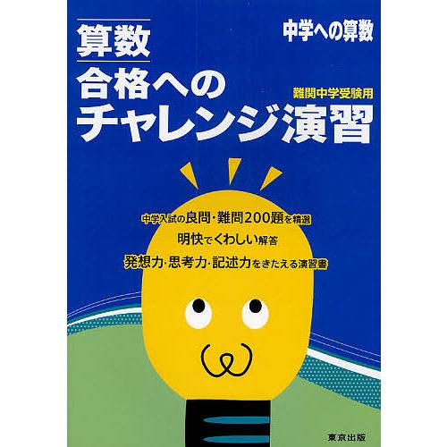 算数合格へのチャレンジ演習 中学への算数/東京出版編集部