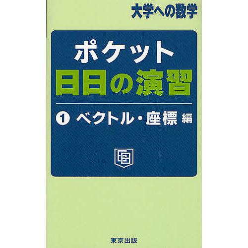 ポケット日日の演習 大学への数学 1/東京出版編集部