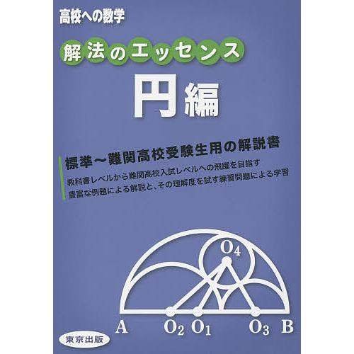 解法のエッセンス 高校への数学 円編