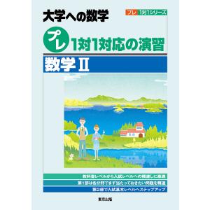 プレ1対1対応の演習/数学2 大学への数学