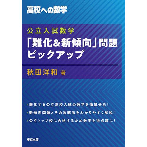 公立入試数学「難化&amp;新傾向」問題ピックアップ 高校への数学/秋田洋和