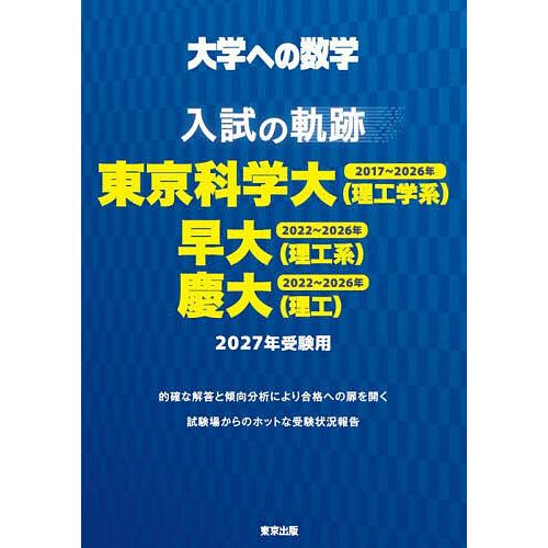 大学への数学入試の軌跡/東京科学大〈理工学系〉・早大〈理工系〉・慶大〈理工〉 2027年受験用