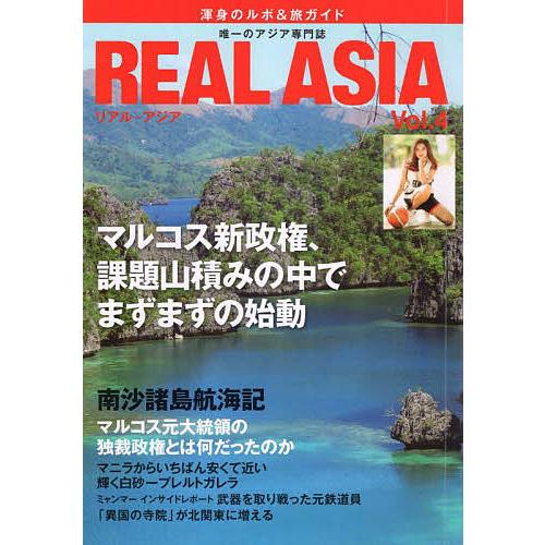 REAL ASIA 唯一のアジア専門ビジュアル季刊誌 Vol.04 渾身のルポ&amp;旅ガイド