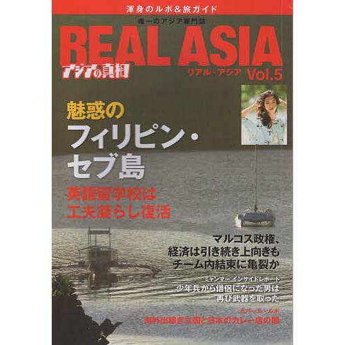 REAL ASIA 唯一のアジア専門ビジュアル季刊誌 Vol.05 渾身のルポ&amp;旅ガイド