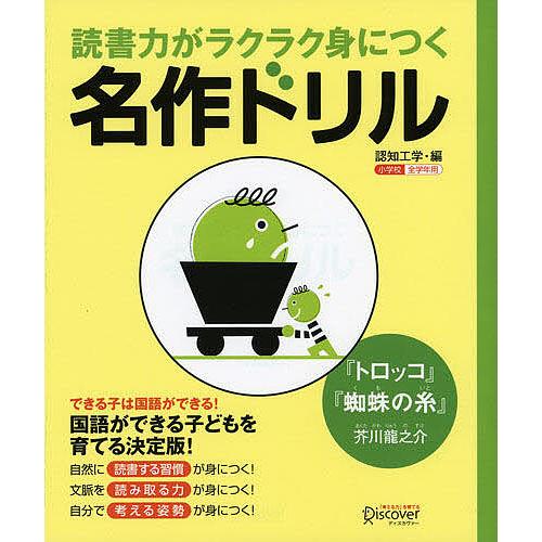 名作ドリル『トロッコ』『蜘蛛の糸』 小学/認知工学