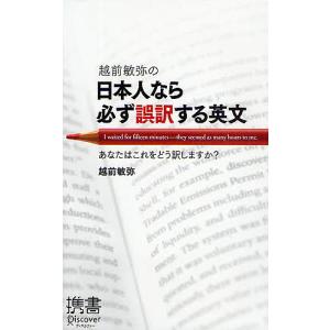 越前敏弥の日本人なら必ず誤訳する英文 あなたはこれをどう訳しますか?/越前敏弥
