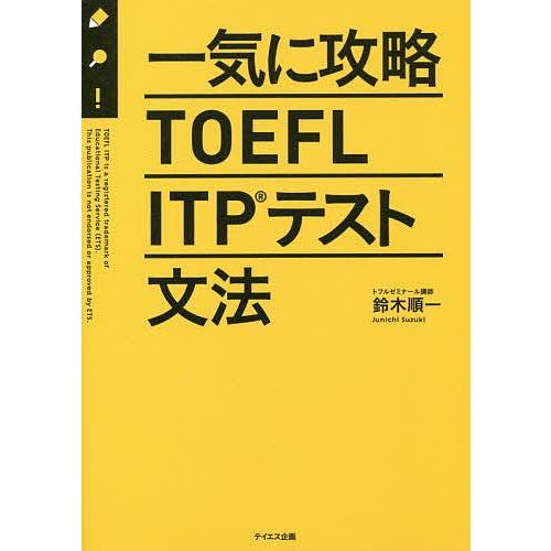 一気に攻略TOEFL ITPテスト文法/鈴木順一