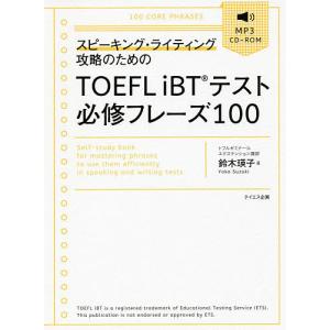 スピーキング・ライティング攻略のためのTOEFL iBTテスト必修フレーズ100/鈴木瑛子