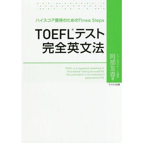TOEFLテスト完全英文法 ハイスコア獲得のためのThree Steps/阿部友直
