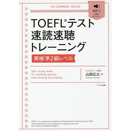 TOEFLテスト速読速聴トレーニング英検準2級レベル/山田広之