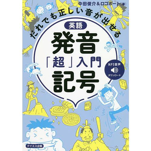 英語発音記号「超」入門 だれでも正しい音が出せる/中田俊介/ロゴポート