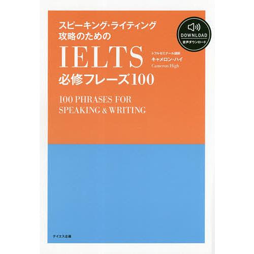 スピーキング・ライティング攻略のためのIELTS必修フレーズ100/キャメロン・ハイ