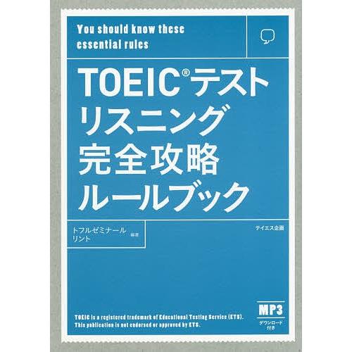 TOEICテストリスニング完全攻略ルールブック/トフルゼミナール/リント