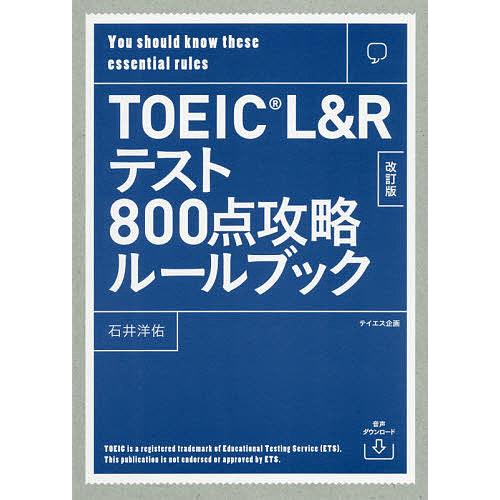 TOEIC L&amp;Rテスト800点攻略ルールブック You should know these ess...