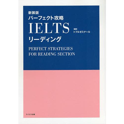 パーフェクト攻略IELTSリーディング 新装版/トフルゼミナール