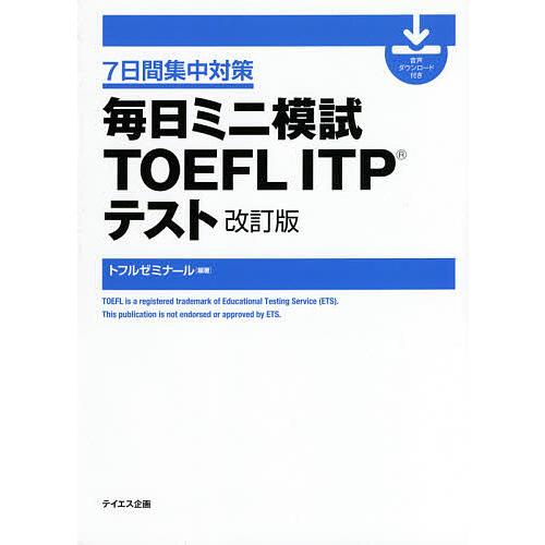 毎日ミニ模試TOEFL ITPテスト 7日間集中対策/トフルゼミナール