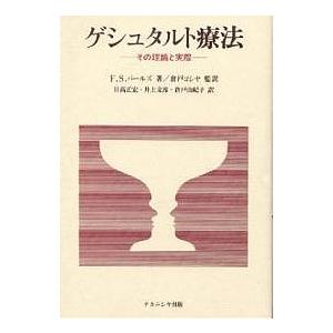 ゲシュタルト療法 その理論と実際/F．S．パールズ/日高正宏