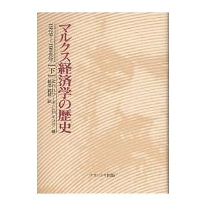 マルクス経済学の歴史 下/M．C．ハワード/J．E．キング/振津純雄