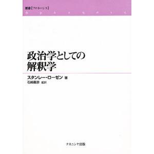 政治学としての解釈学｜bookfan