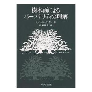 樹木画によるパーソナリティの理解