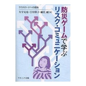 防災ゲームで学ぶリスク・コミュニケーション クロスロードへの招待/矢守克也｜bookfan