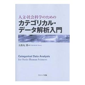 人文・社会科学のためのカテゴリカル・データ解析入門/太郎丸博