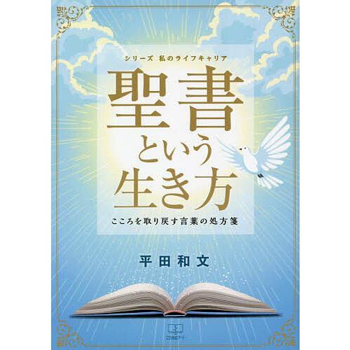 聖書という生き方 こころを取り戻す言葉の処方箋/平田和文