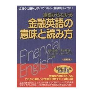 基礎からわかる金融英語の意味と読み方 金融の仕組みがすべてわかる《金融英語入門書》/西村信勝