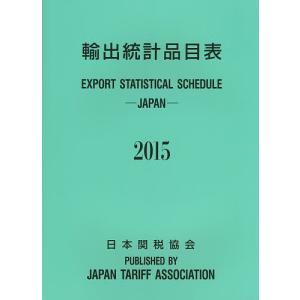 輸出統計品目表 2015の商品画像