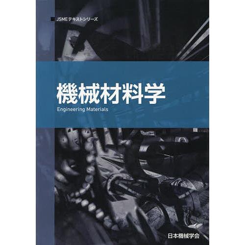機械材料学/日本機械学会