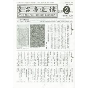 日本古書通信 80- 2の商品画像